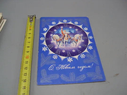 Открытка С Новым годом! часы Дед Мороз на санях тройка лошадей художник А. Кецба 1975 год №16226 Ціна