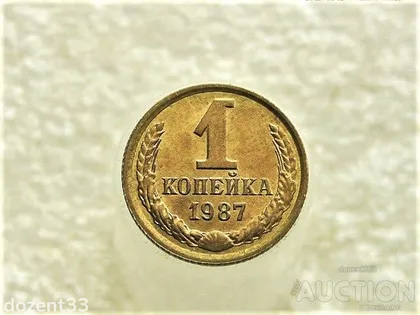 фото, 1 копійка 1987 рік СССР (757+)
