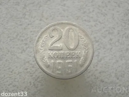фото, 20 копійок 1961 рік СССР (887+)