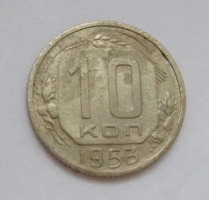 фото, 10 коп. = 1953 р. = СРСР - СССР &