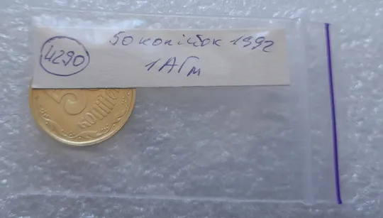 (4290) 50 копійок 1992 1АГм (50 копеек 1992 трапеция) Продаж