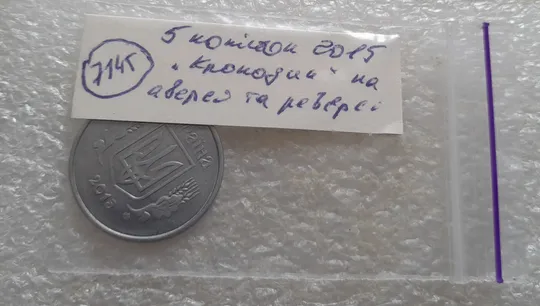 (7145) 5 копійок 2015 лишній метал, викрошки, сколи, розколи (5 копеек 2015 брак крокодил) Характеристики