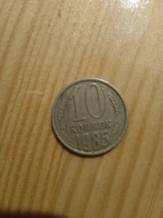 10 КОПЕЕК 1981; 10 КОПЕЕК 1982 ; 10 КОПЕЕК 1983; 10 КОПЕЕК 1984; 10 КОПЕЕК 1985; 10 КОПЕЕК 1987;10 КОПЕЕК 1988; 10 КОПЕЕК 1989; Недорого