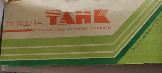 Советский игрушечный танк на пульте рабочий tnk11 Недорого