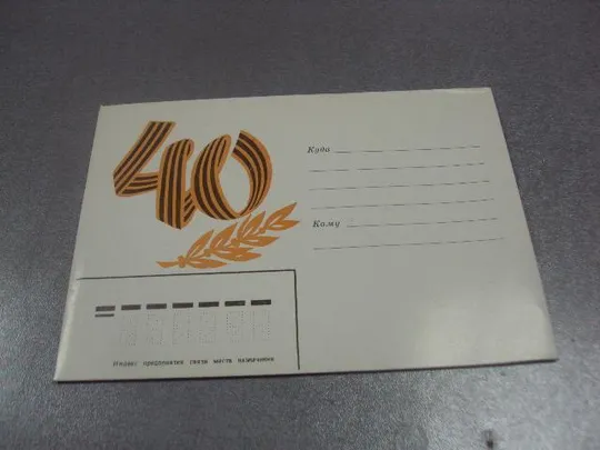 открытка конверт 40 лет победы 1985 №10083 Ціна