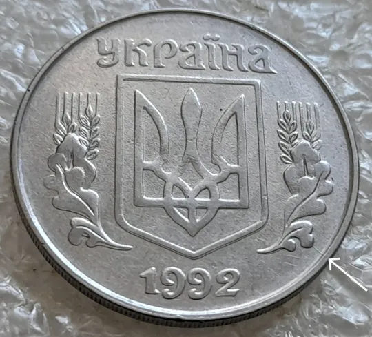 (7662) 5 копійок 1992 двійний удар на аверсі та реверсі + розкол на аверсі (5 копеек 1992 брак двойной удар) удар навздогін, удар вдогонку Ціна