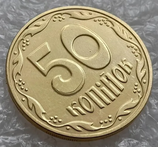 Купити (4797) 50 копійок 2016 брак "підошва" - різновид розколів на цифрі "5" номіналу (50 копеек 2016)