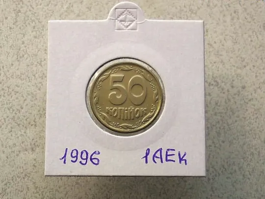 50 копійок 1996 рік Україна 1АЕк (8) Ціна