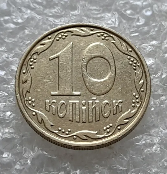 (7074) 10 копійок 2013 багаточисельні царапини штемпеля на аверсі (10 копеек 2013 брак) Недорого
