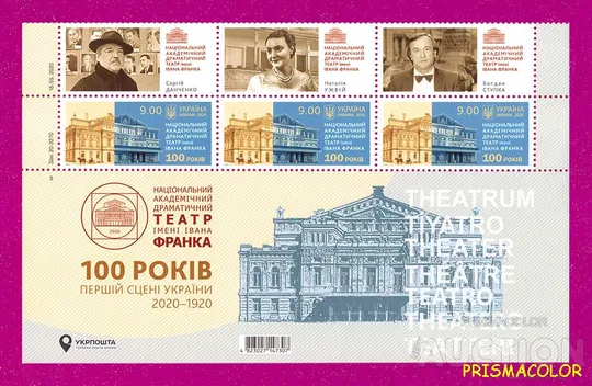 ** УКРАИНА 2020 низ листа Театр Ивана Франко с тремя купонами Ціна
