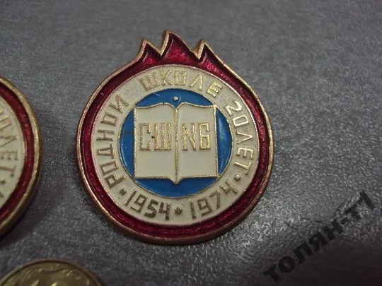 знак родной школе 20 лет сш №6 1954-1974 лот 3 шт №10671 Продаж