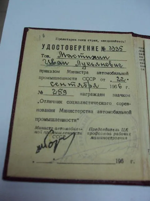 знак отличник соц. соревнования минавтопром с документ №10201 Інтернет-аукціон