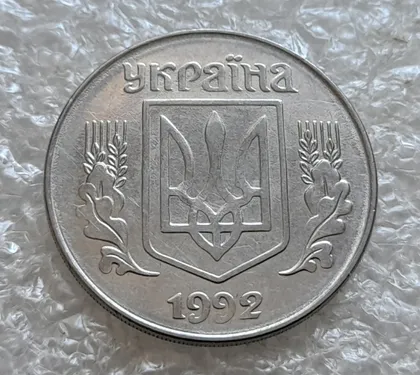 фото, (7660) 5 копійок 1992 гарний непрочекан середньої частини аверса + круговий виробіток штампа (5 копеек 1992 брак)