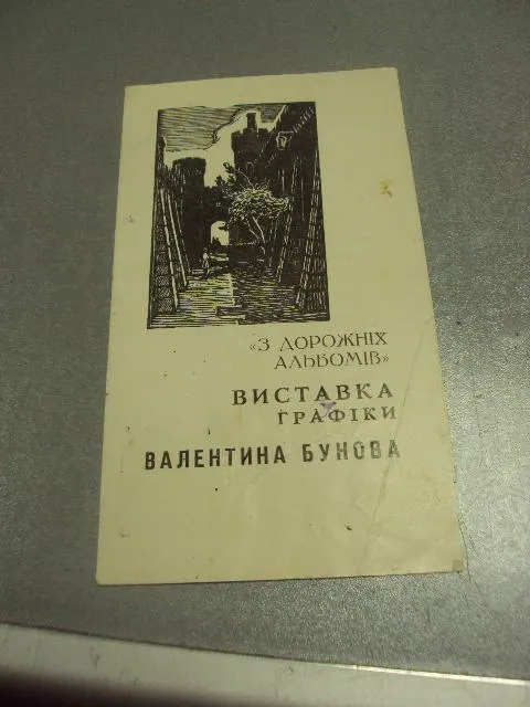 буклет каталог выставки графика бубнова 1965 львов №9378 Ціна