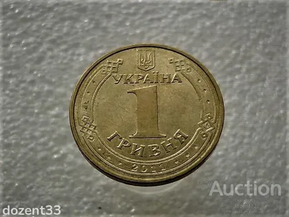 фото, 1 гривня 2011 рік Україна 1БА1 " Штемпельний Блиск " (974)