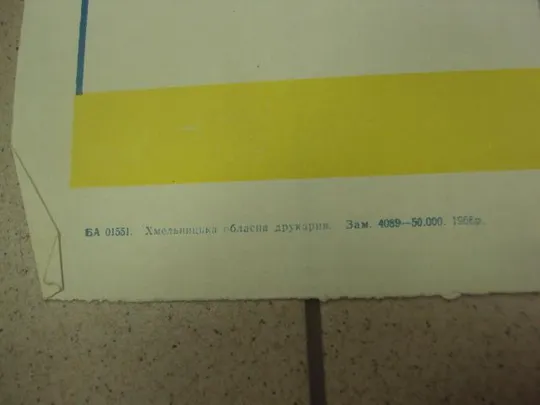 Купити плакат механизатор хмельницкий 1966 №9695