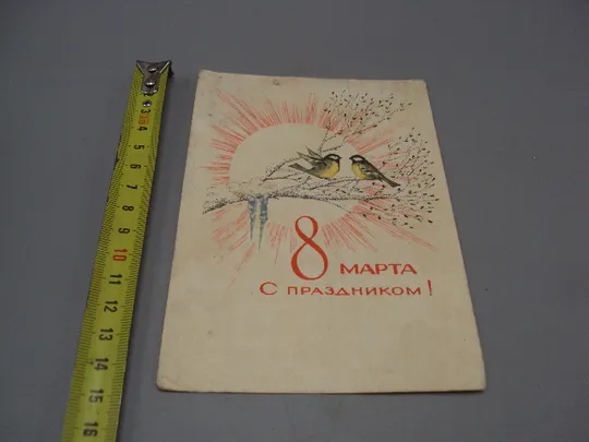 Открытка С праздником 8 марта птички на дереве синички и солнце художник Ю. Поляков 1969 год №17943 Ціна