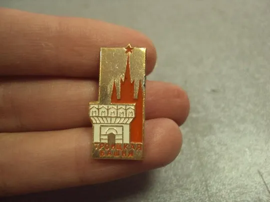 Купити знак москва троицкая башня лот 3 шт №14903