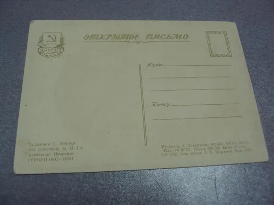 открытка бондар герцен 1955 №76 З аукціону