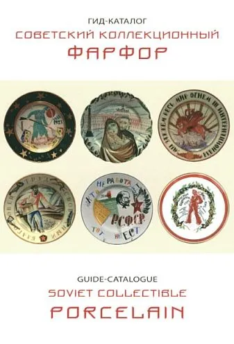фото, 2019 - Советский коллекционный фарфор - Белоглазов - прайс-каталог - *.pdf