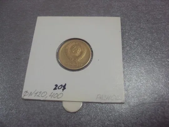монета ссср 2 копейки 1973  федорин № 120 №5290 Продаж