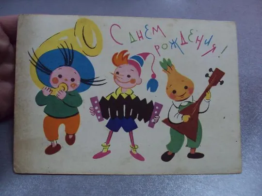 Купити открытка с днем рождения 1963 березовский №11108