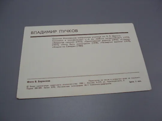 Открытка фотография Владимир Пучков 1980 год фото В. Борисова №18265МЯ Недорого