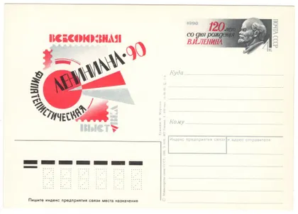 фото, Всесоюзна филателистическая выставка лениниана. ПК з ОМ. 1990 рік. СРСР