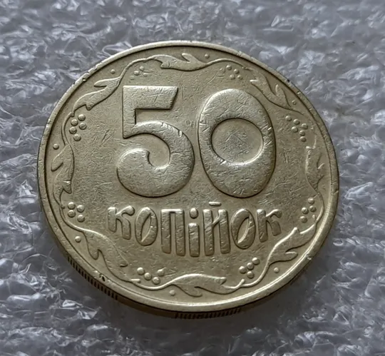 (5539) 50 копійок 1992 1БАм з підшліфовкою реверса (50 копеек 1992 брак) З аукціону