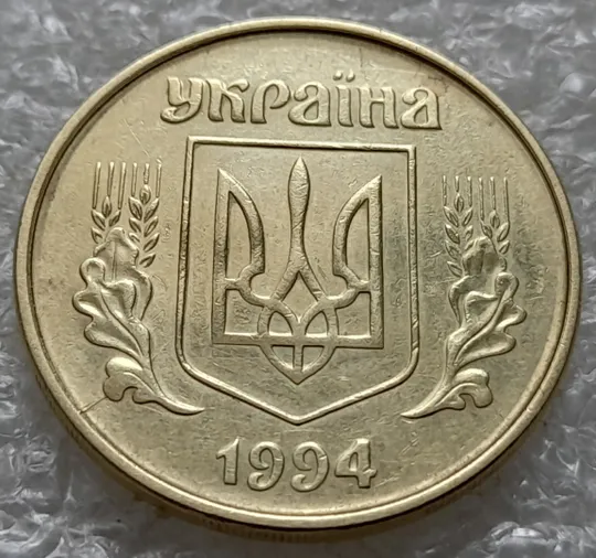 Купити (1375) 50 копійок 1994 2АЕм розкол на аверсі внизу від канту до тризуба (50 копеек 1994 2АЕм брак)