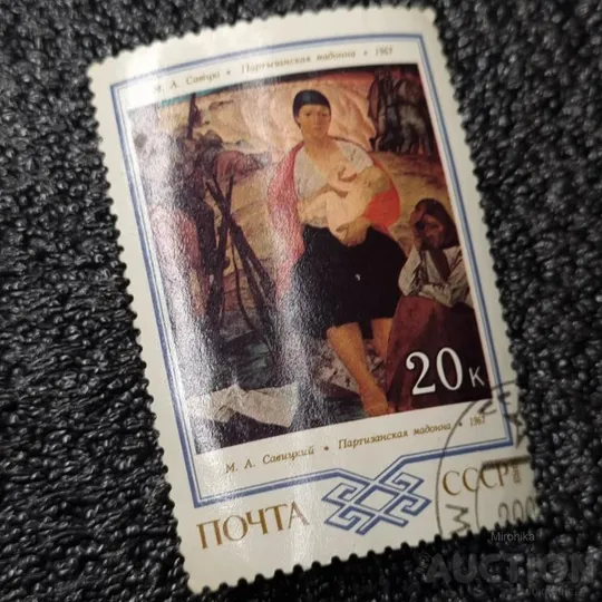 Купити Марка - Партизанская мадонна 1967 М.А.Савицкий
