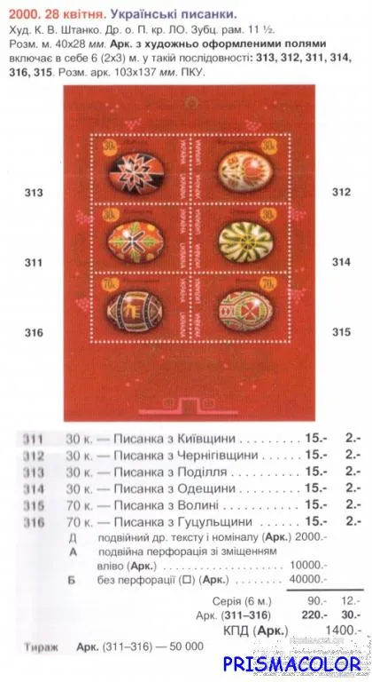 Купити ** УКРАИНА 2000 N311-316 (m7) блок Писанки Пасха ! !