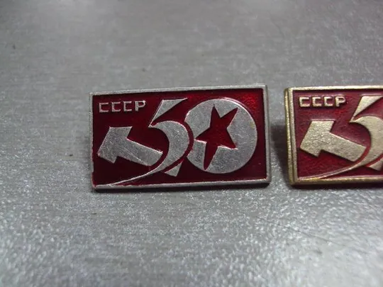 Купити знак 50 лет ссср серп и молот лот 5 шт №1040