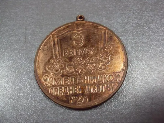 медаль хмельницкий 3 выпуск средней школы №26 №778 З аукціону