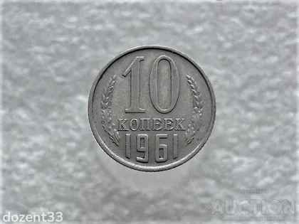 фото, 10 копійок 1961 рік СССР (812+)