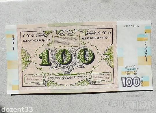 Купити Сувенірна банкнота Сто карбованців до 100-річчя подій Української революції 1917 – 1921 років.