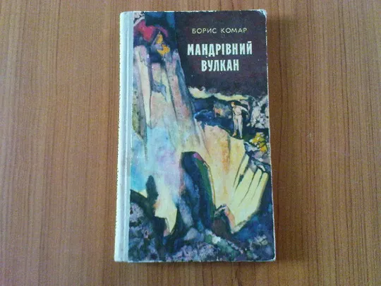 Комар Б.Мандрівний вулкан. Ціна