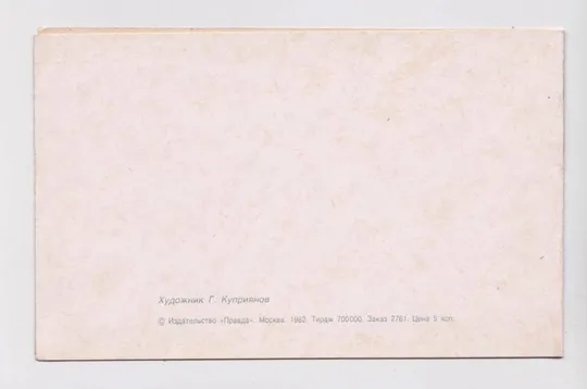 Купити З НОВИМ РОКОМ - С НОВЫМ ГОДОМ = 1982 р. = КУПРИЯНОВ = подвійна чиста = тираж 700 тис.