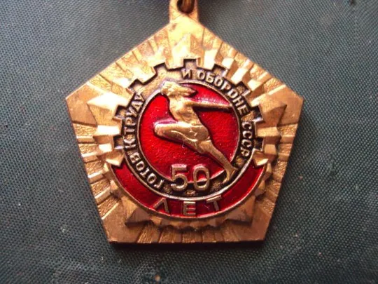 Купити знак 50 лет готов к труду и обороне СССР №10164