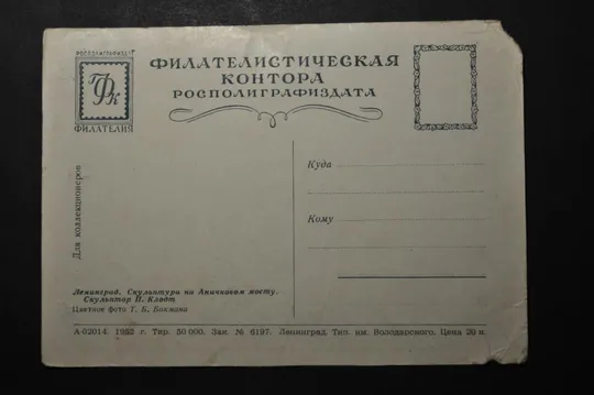 Купити СССР Ленинград Филателистическая контора 1952
