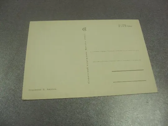 открытка аносов поздравляю дорогую маму с днем 8 марта 1964  №12959 З аукціону