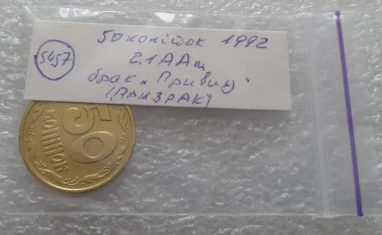 (5457) 50 копійок 1992 2.1ААм брак &quot;привид&quot; (призрак) на аверсі (50 копеек 1992 2.1ААм) Недорого
