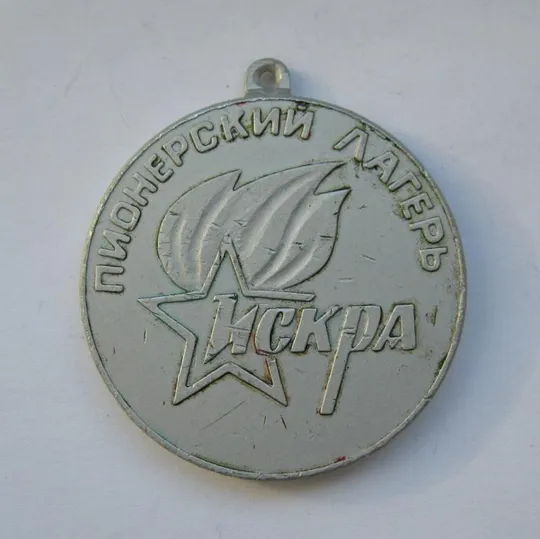 Пионерский лагерь *Искра* = Победителю спартакиады = медаль Ціна