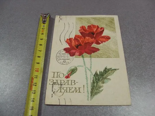 открытка поздравляем 1968 круглов почта №10940 Ціна