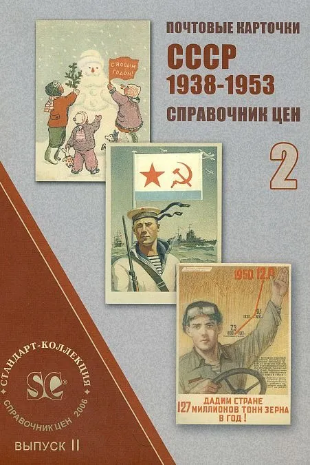 Купити СК - Почтовые карточки СССР 1938-53 гг. - 2 тома - *.pdf