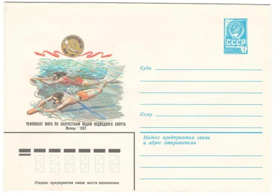 Чемпионат мира по скоростным видам подводного спорта. ХМК. 1982 рік. СРСР Ціна