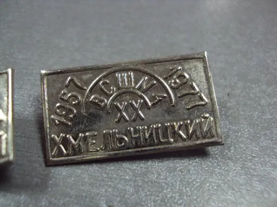 знак 20 лет всш №4 вечерняя средняя школа 1957-1977 хмельницкий 3 шт №10532 Де купити