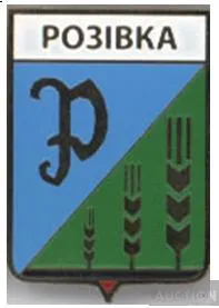 значок геральдика  Розсипне / Донецька область /  вид 1. Ціна