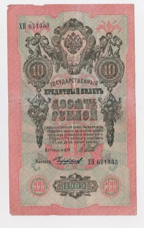 10 руб. = 1909 р. = ШИПОВ - ЧИХИРЖИН = РОСІЯ = серія ХН Ціна