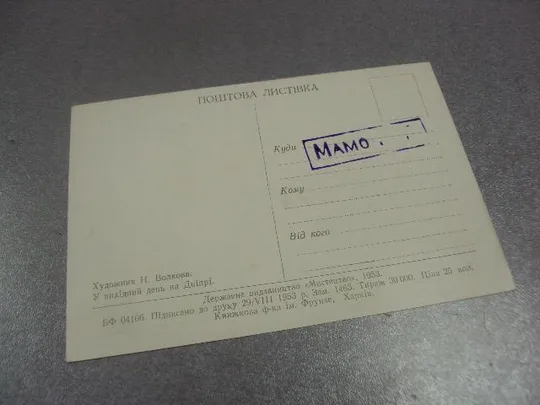 Купити открытка волкова выходной день на днепре 1953 харьков №14766